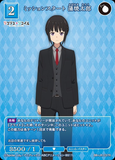 ミッションスタート 蒲焼太郎 【BB/LR/037R】